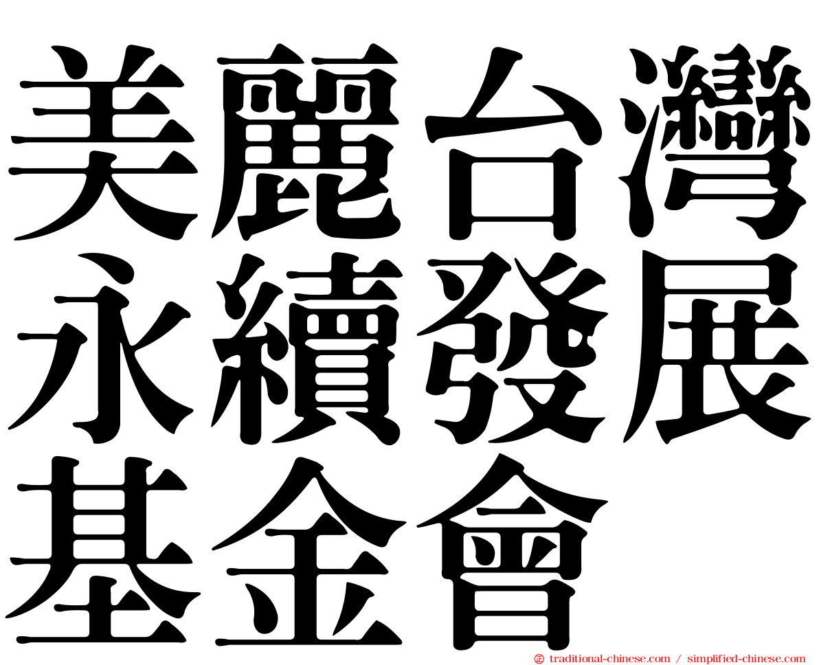 美麗台灣永續發展基金會