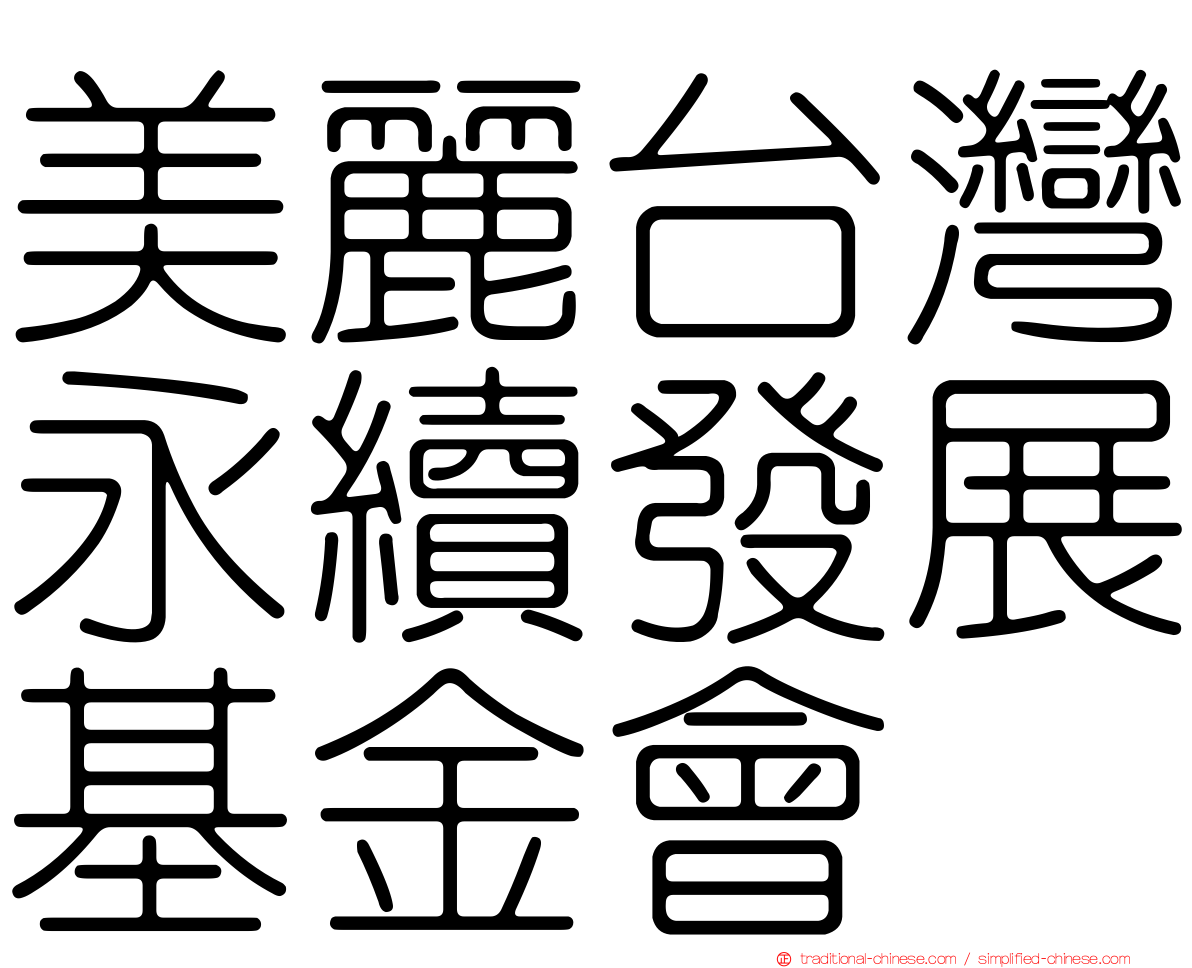美麗台灣永續發展基金會
