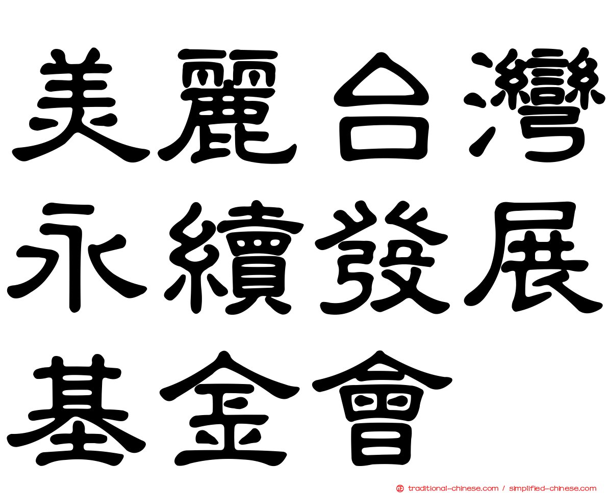 美麗台灣永續發展基金會