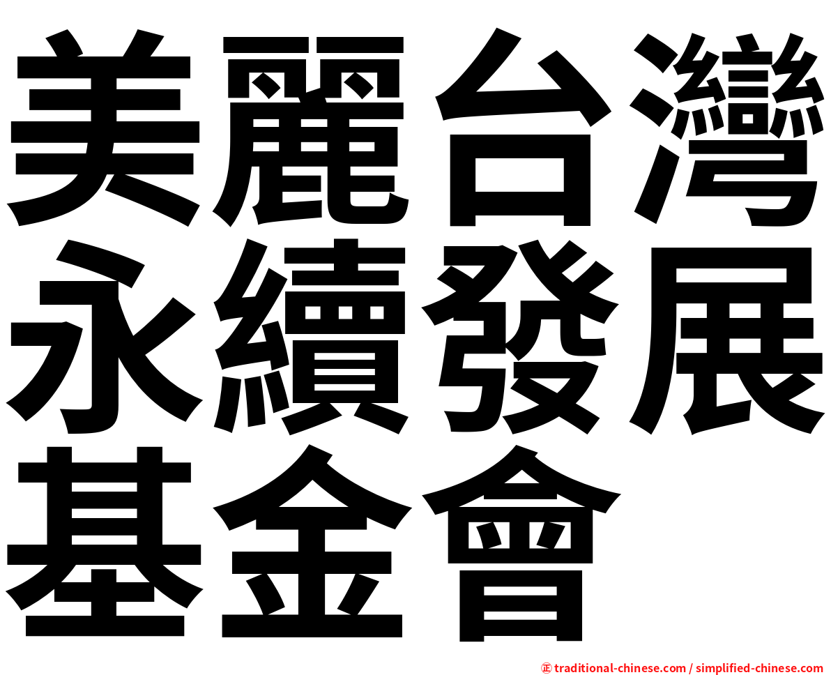 美麗台灣永續發展基金會