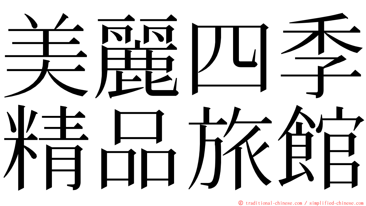 美麗四季精品旅館 ming font