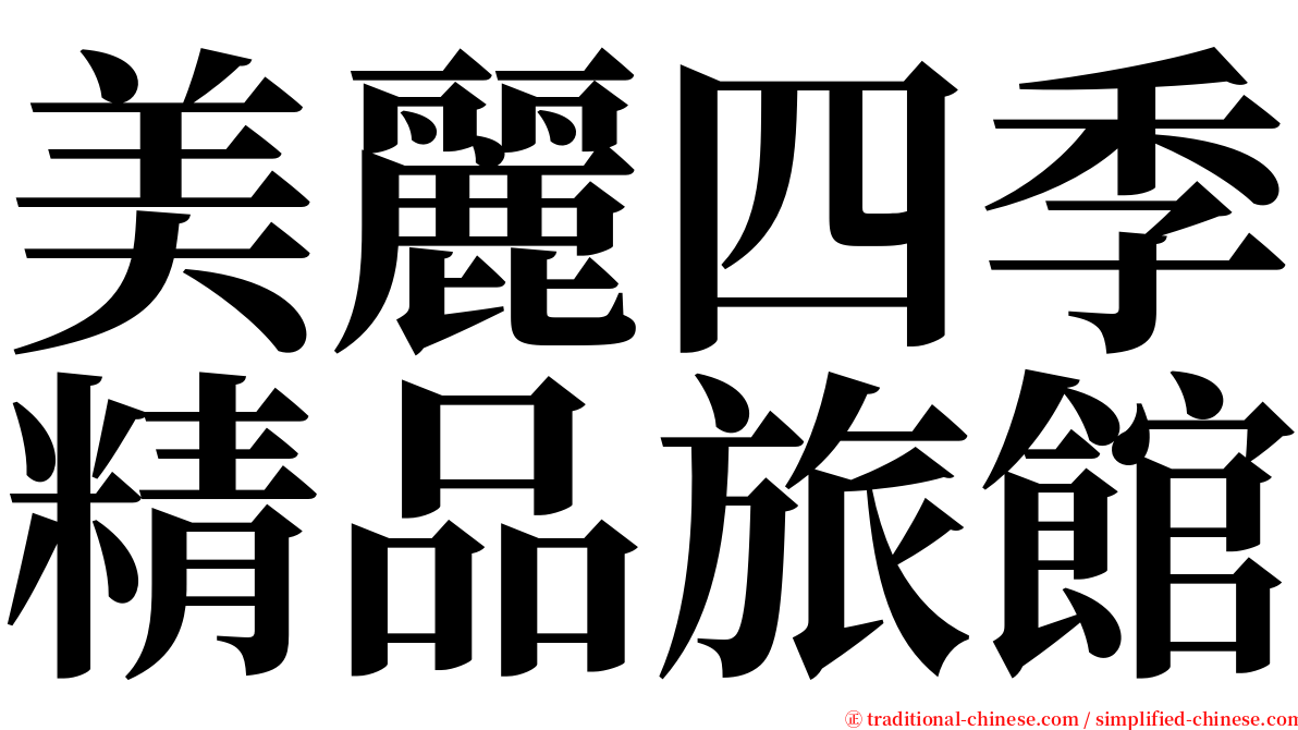 美麗四季精品旅館 serif font