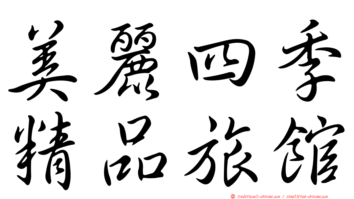 美麗四季精品旅館