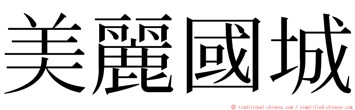 美麗國城 ming font