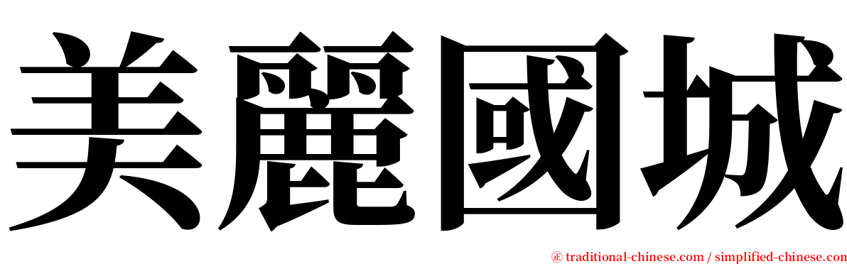 美麗國城 serif font