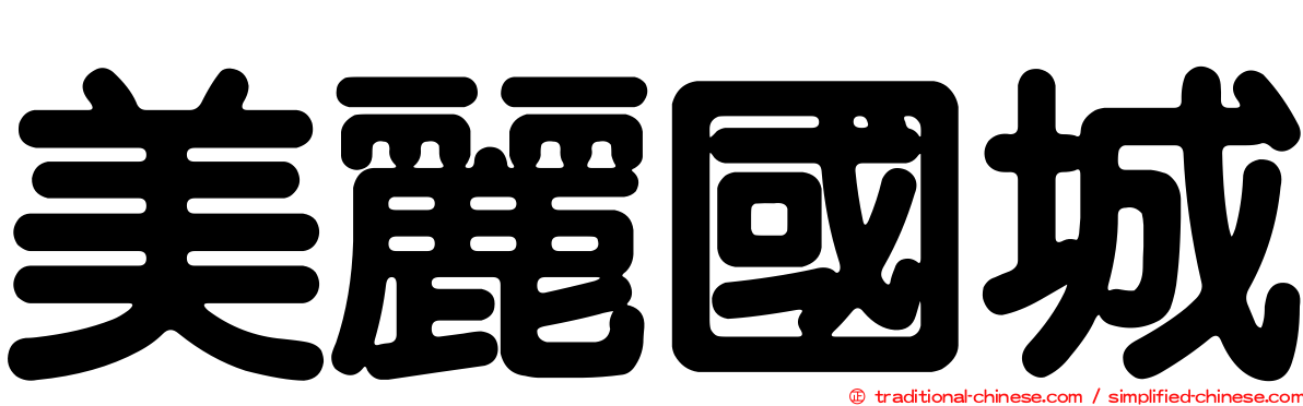 美麗國城