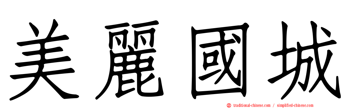 美麗國城