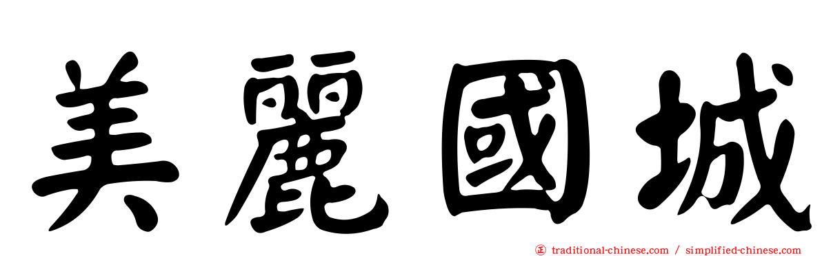 美麗國城