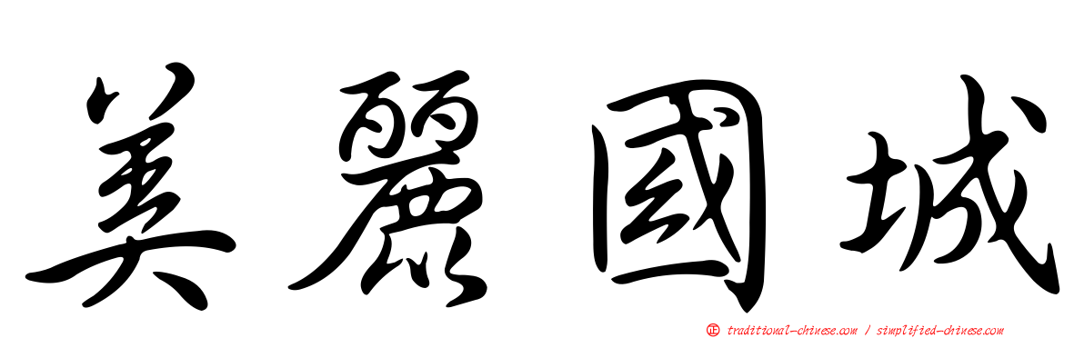 美麗國城