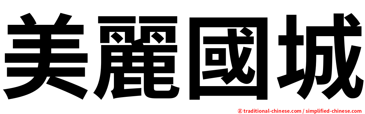 美麗國城