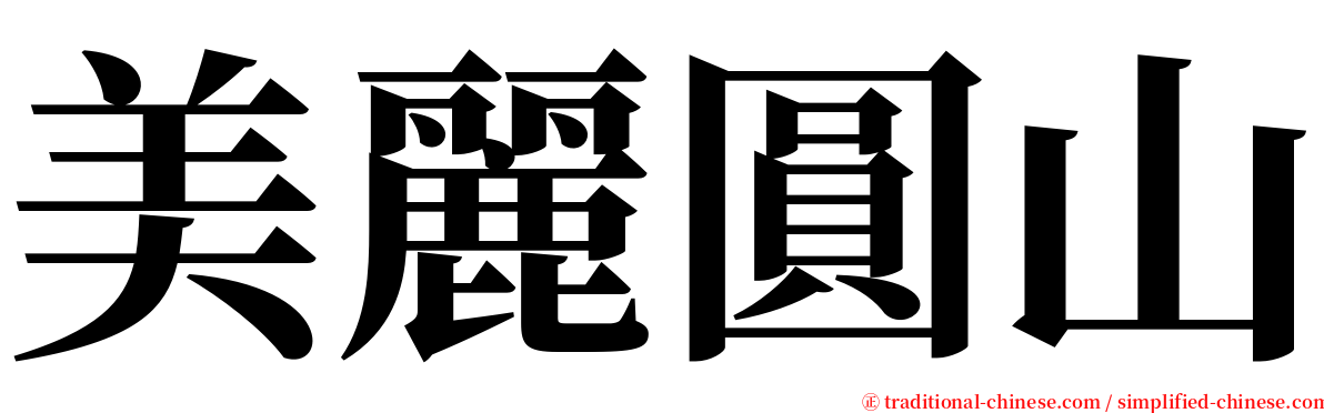 美麗圓山 serif font