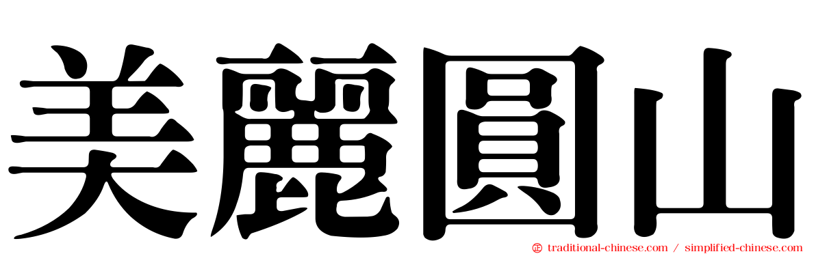 美麗圓山