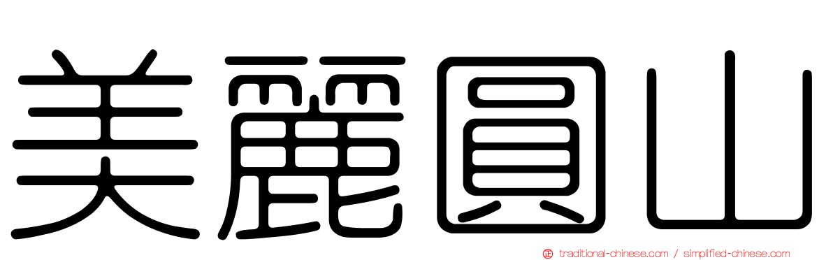 美麗圓山