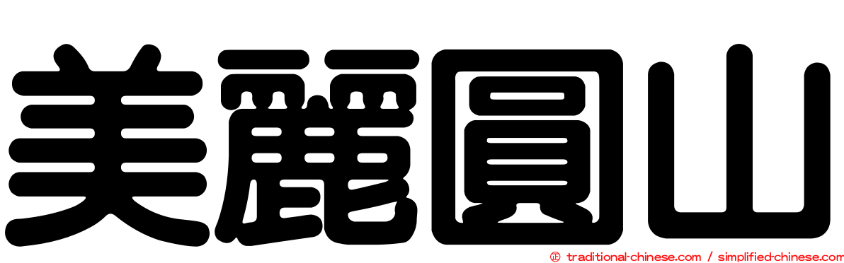 美麗圓山
