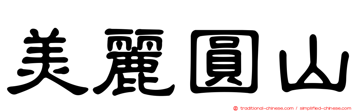 美麗圓山