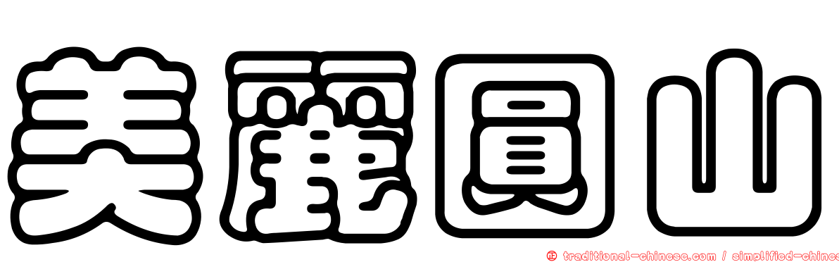 美麗圓山