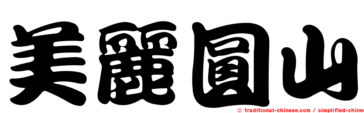 美麗圓山