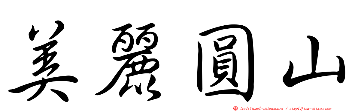 美麗圓山