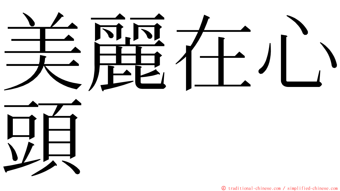 美麗在心頭 ming font