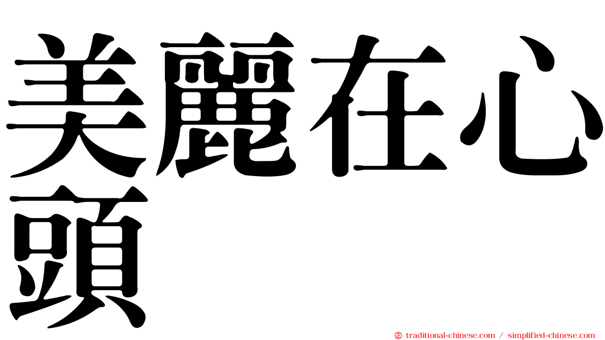 美麗在心頭
