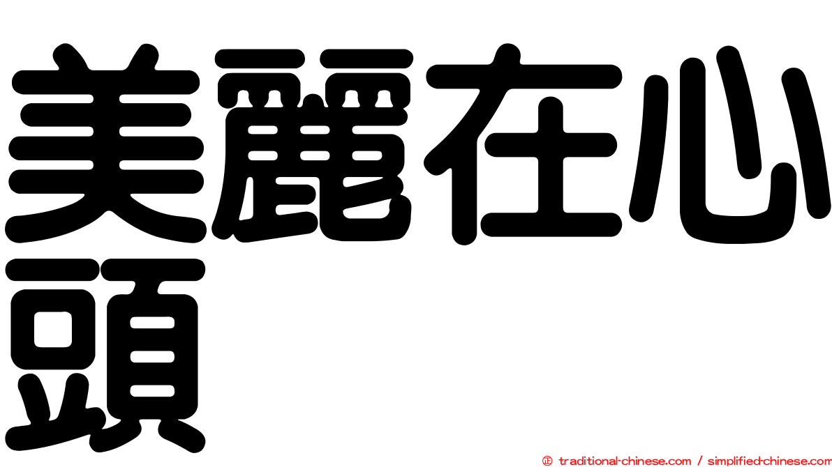 美麗在心頭