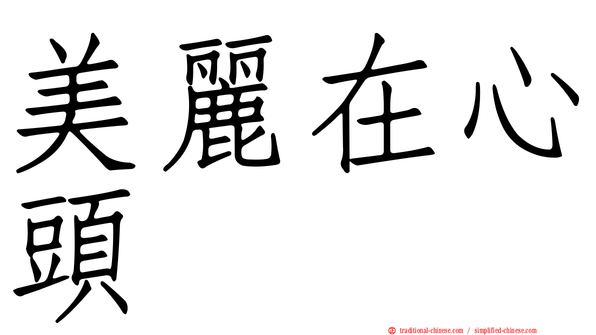 美麗在心頭