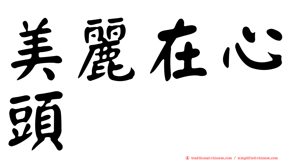 美麗在心頭