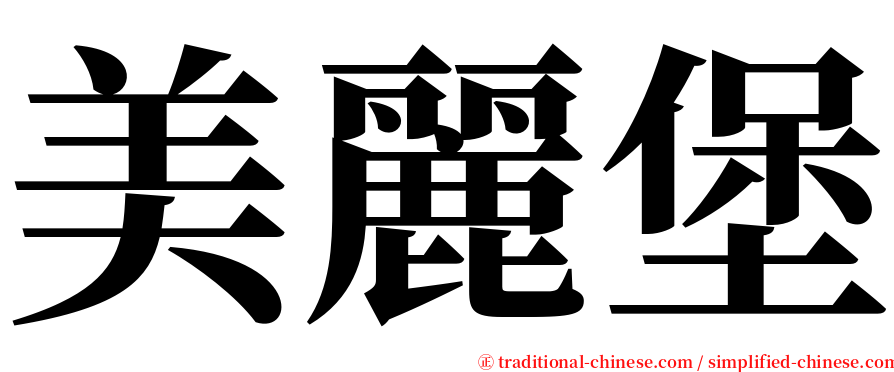 美麗堡 serif font