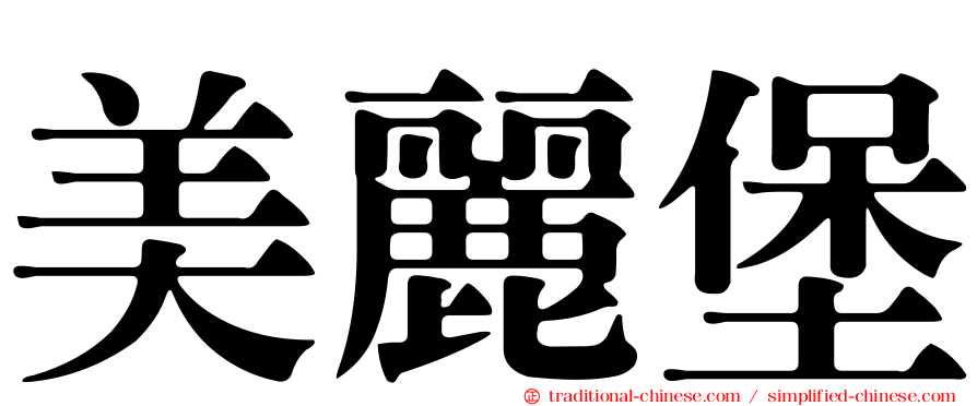 美麗堡