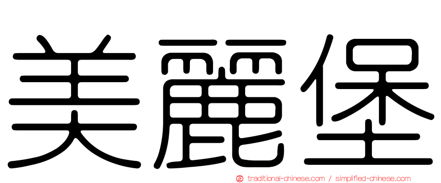 美麗堡