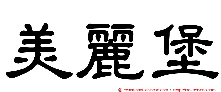 美麗堡