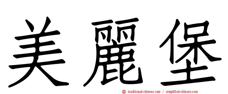 美麗堡