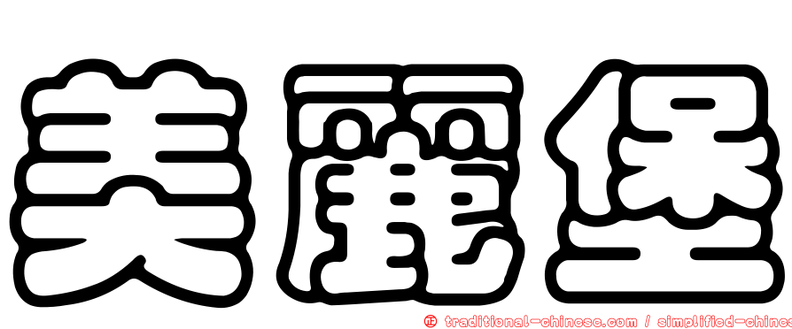 美麗堡