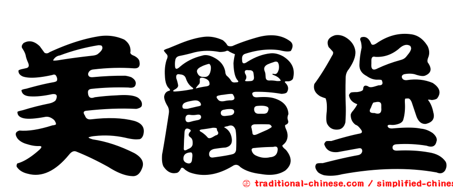 美麗堡