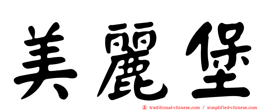 美麗堡