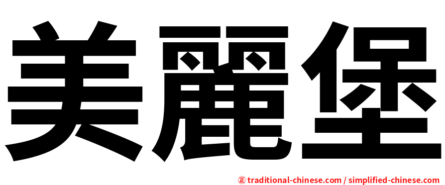 美麗堡
