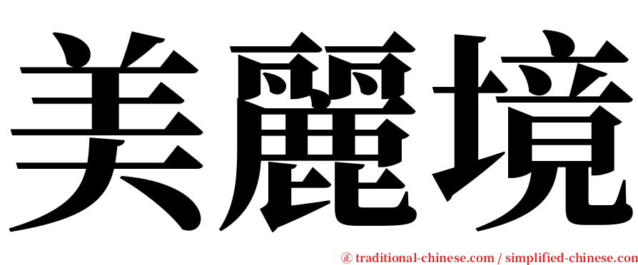 美麗境 serif font
