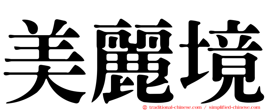 美麗境