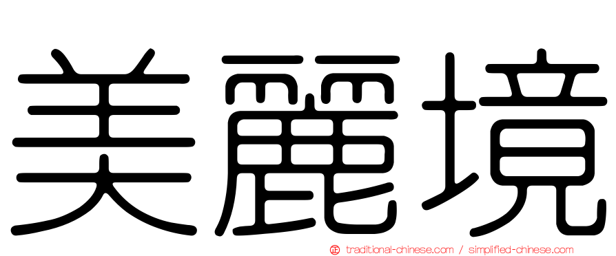 美麗境