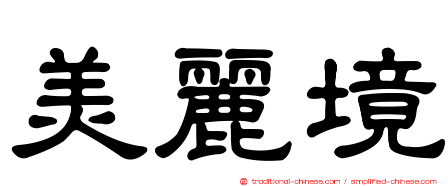 美麗境
