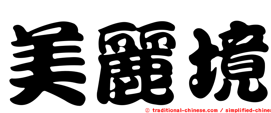 美麗境