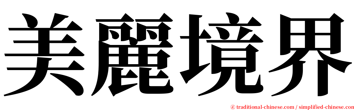 美麗境界 serif font