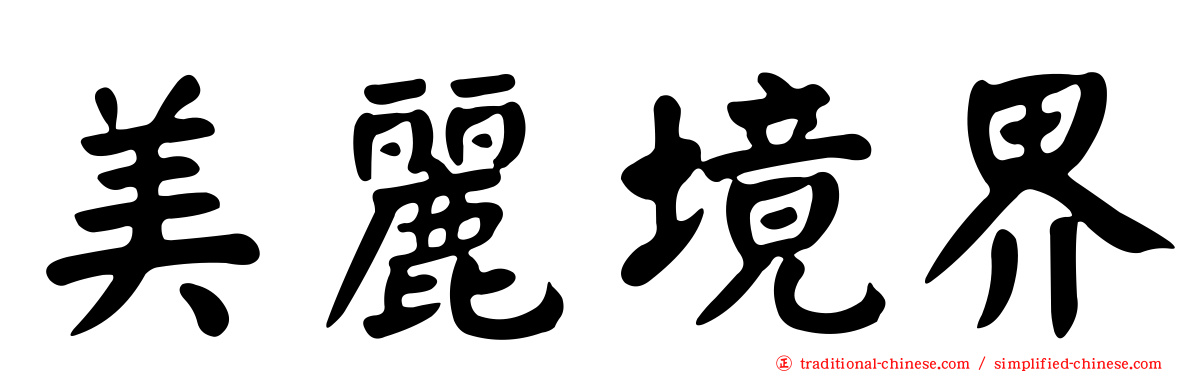 美麗境界