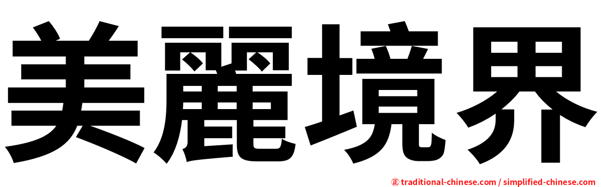 美麗境界