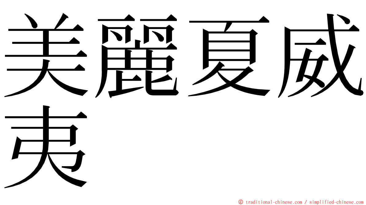美麗夏威夷 ming font