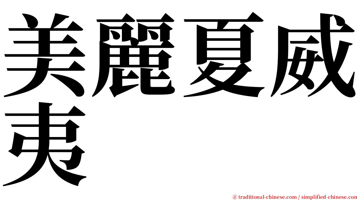 美麗夏威夷 serif font