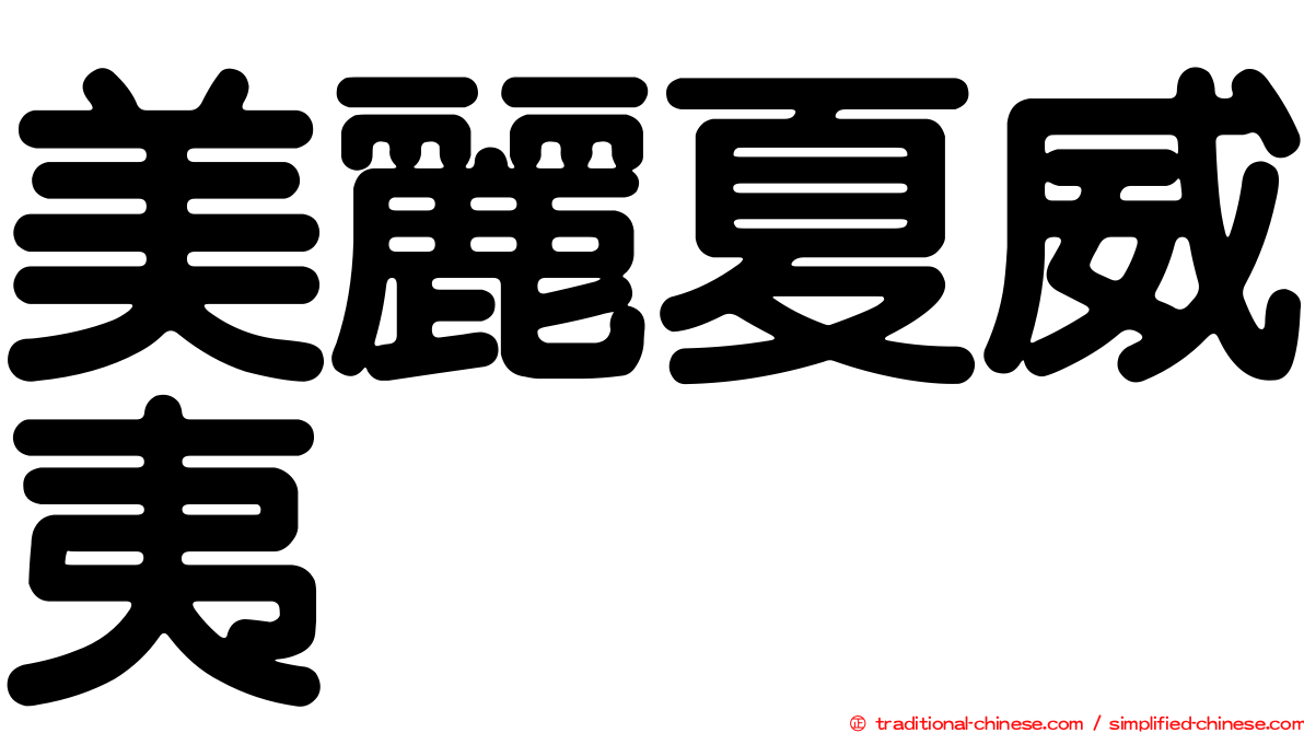 美麗夏威夷