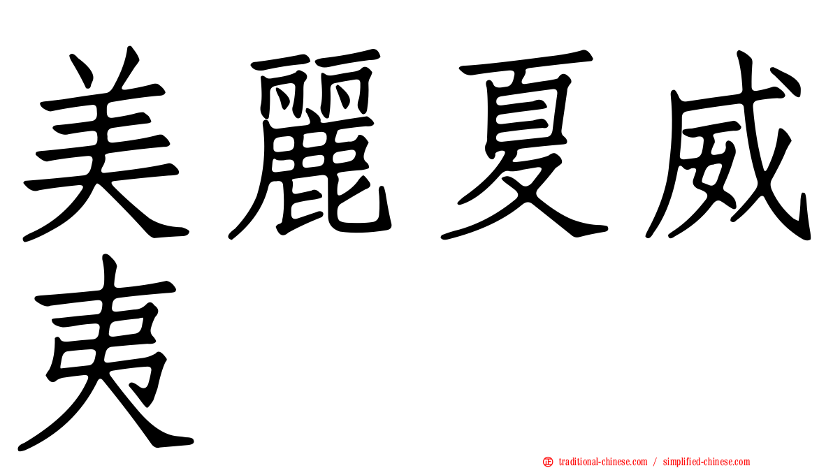 美麗夏威夷
