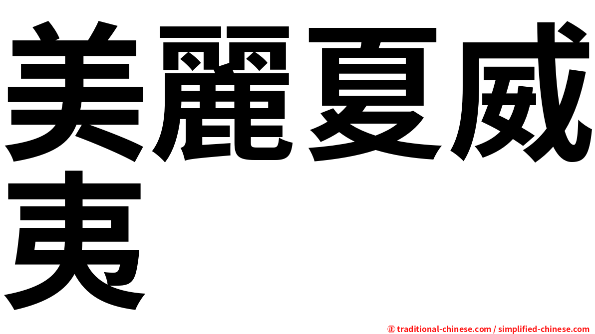 美麗夏威夷