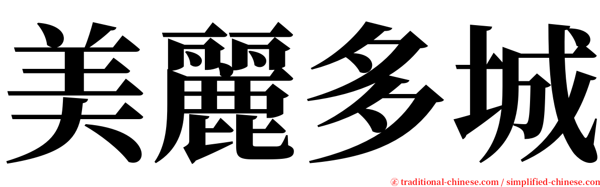 美麗多城 serif font